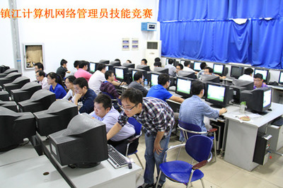鎮(zhèn)江成功舉辦計(jì)算機(jī)網(wǎng)絡(luò)管理員技能競(jìng)賽，推動(dòng)計(jì)算機(jī)軟硬件技術(shù)開(kāi)發(fā)與創(chuàng)新